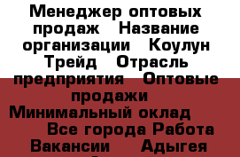 Менеджер оптовых продаж › Название организации ­ Коулун-Трейд › Отрасль предприятия ­ Оптовые продажи › Минимальный оклад ­ 30 000 - Все города Работа » Вакансии   . Адыгея респ.,Адыгейск г.